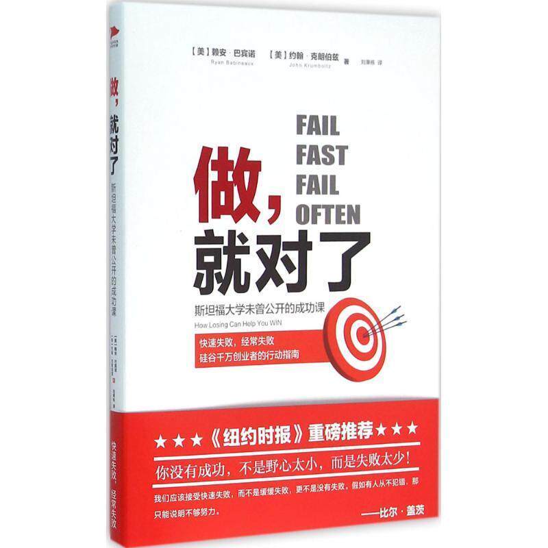【正版书】 做，就对了 [美] 赖安·巴宾诺,[美] 约翰·克朗伯兹 著 浙江工商大学出版社