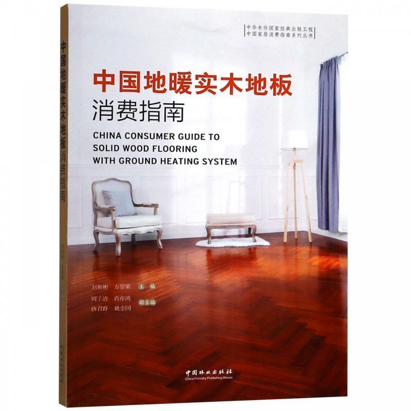 【正版书】 中国地暖实木地板消费指南 刘彬彬,方崇荣,周子清,肖亦鸿,唐召群 中国林业出版社