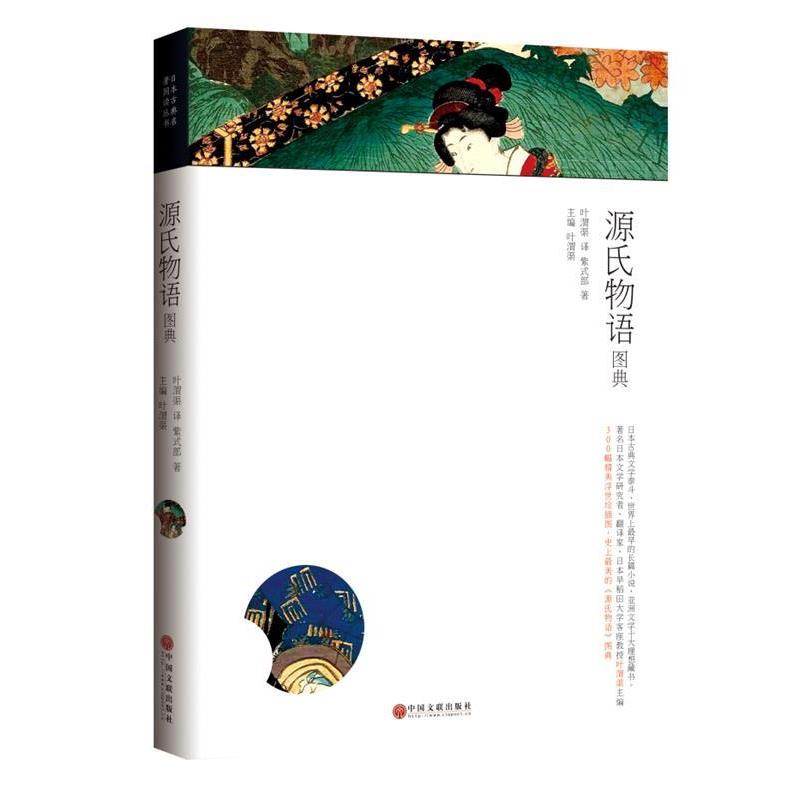【正版书】 源氏物语图典 (日)紫式部 著,叶渭渠 译,叶渭渠 主编 中国文联出版社