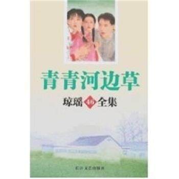 【正版书】 青青河边草 琼瑶全集46 琼瑶 长江文艺出版社,书籍/杂志/报纸,现代/当代文学,淘宝优惠券,粉丝福利购,淘宝优惠卷