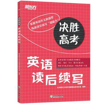【正版书】 新东方 决胜高考:英语读后续写 杭州新东方高中英语精品班项目组 浙江教育出版社