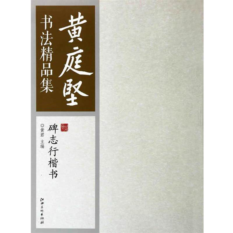 【正版书】 黄庭坚书法精品集:碑志行楷书 黄君 江西美术出版社