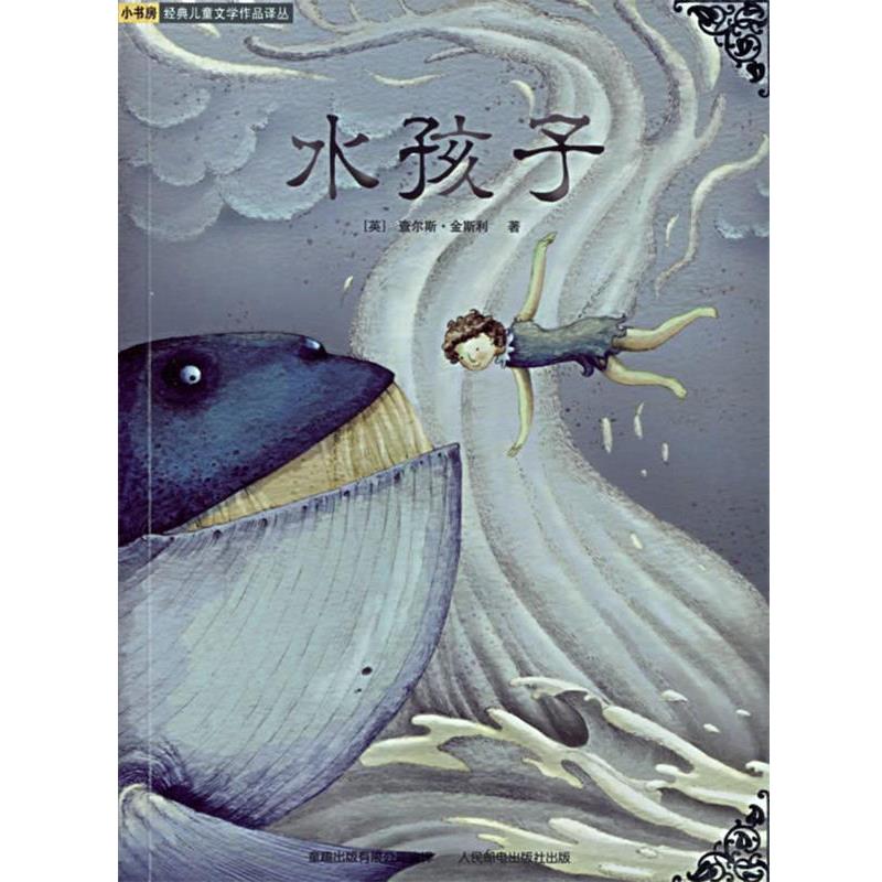 【正版书】 水孩子 (英)金斯利 著,奇异堡童书 译 人民邮电出版社