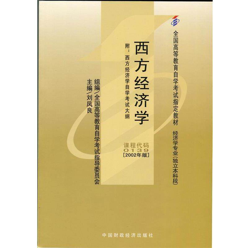 【正版书】 西方经济学 刘凤良 中国财经出版社