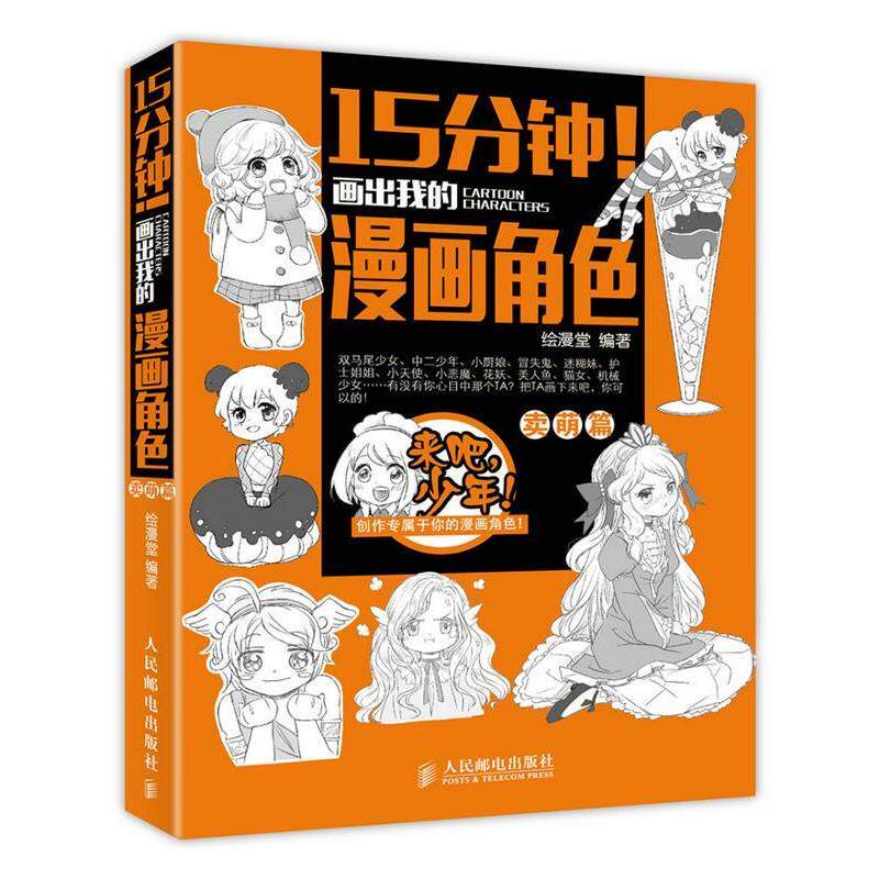 【正版书】 15分钟画出我的漫画角色:卖萌篇 绘漫堂 人民邮电出版社