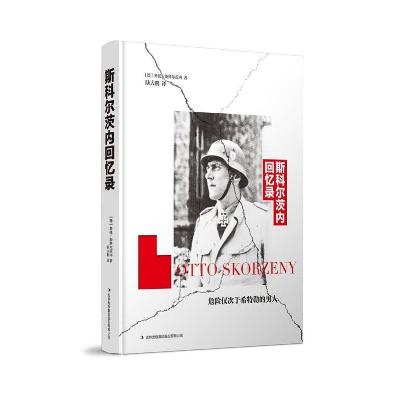 【正版书】 斯科尔茨内回忆录 奥托 斯科尔茨内 吉林出版集团股份有限公司出版社