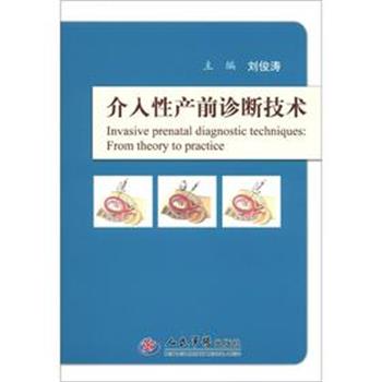 【正版书】 介入性产前诊断技术 刘俊涛 主编 人民军医出版社