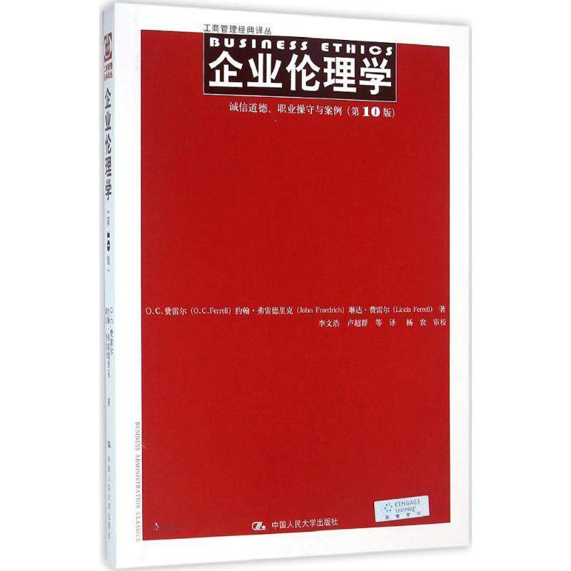 【正版书】 企业伦理学:诚信道德、职业操守与案例 O.C.费雷尔 约翰·弗雷德里克 琳达·费雷尔 中国人民大学出版社