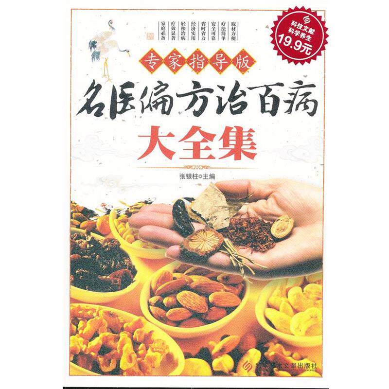 【正版书】 科技文献:名医偏方治百病大全集 张银柱主编 科技文献出版社