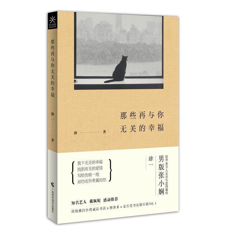 【正版书】 那些再与你无关的幸福 肆一 广西科学技术出版社
