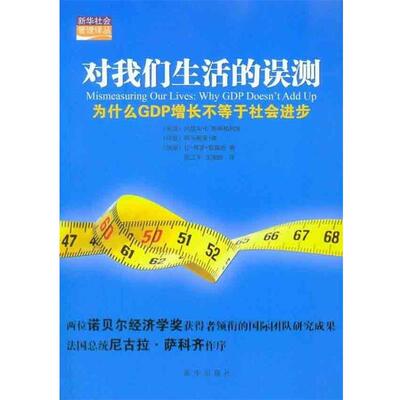 【正版书】 对我们生活的误测:为什么GDP增长不等于社会进步 [美]约瑟夫·E.斯蒂格利茨[JosephE.Stiglitz],[印]阿马蒂亚·森 新华