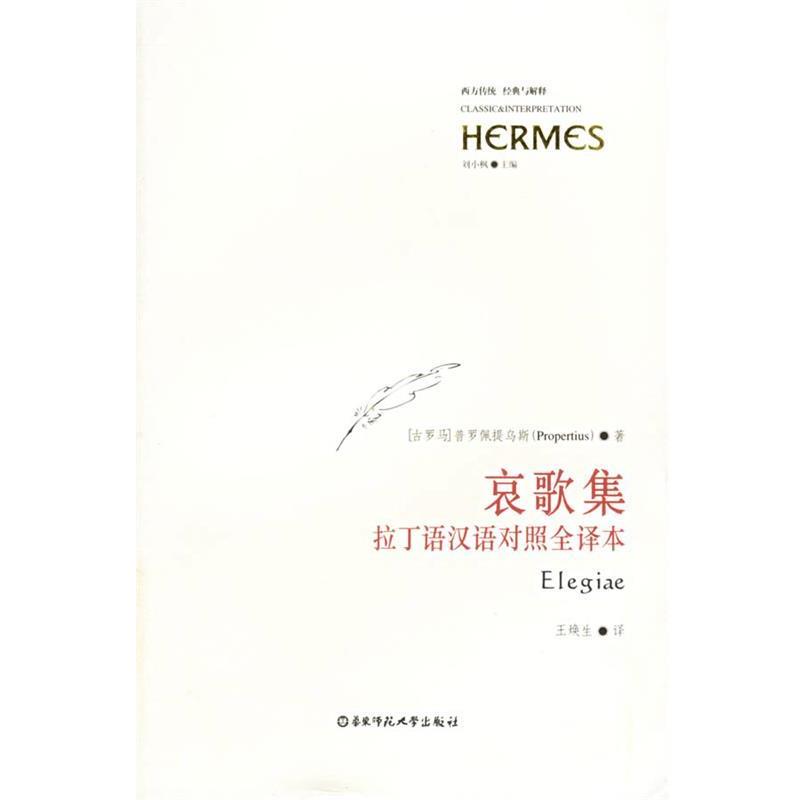 【正版书】 哀歌集 西方传统经典与解释 (古罗马)普罗佩提乌斯 著,王焕生 译 华东师范大学出版社