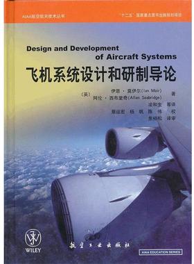 【正版书】 AIAA航空航天技术丛书:飞机系统设计和研制导论 伊恩•莫伊尔 (Ian Moir) 航空工业出版社