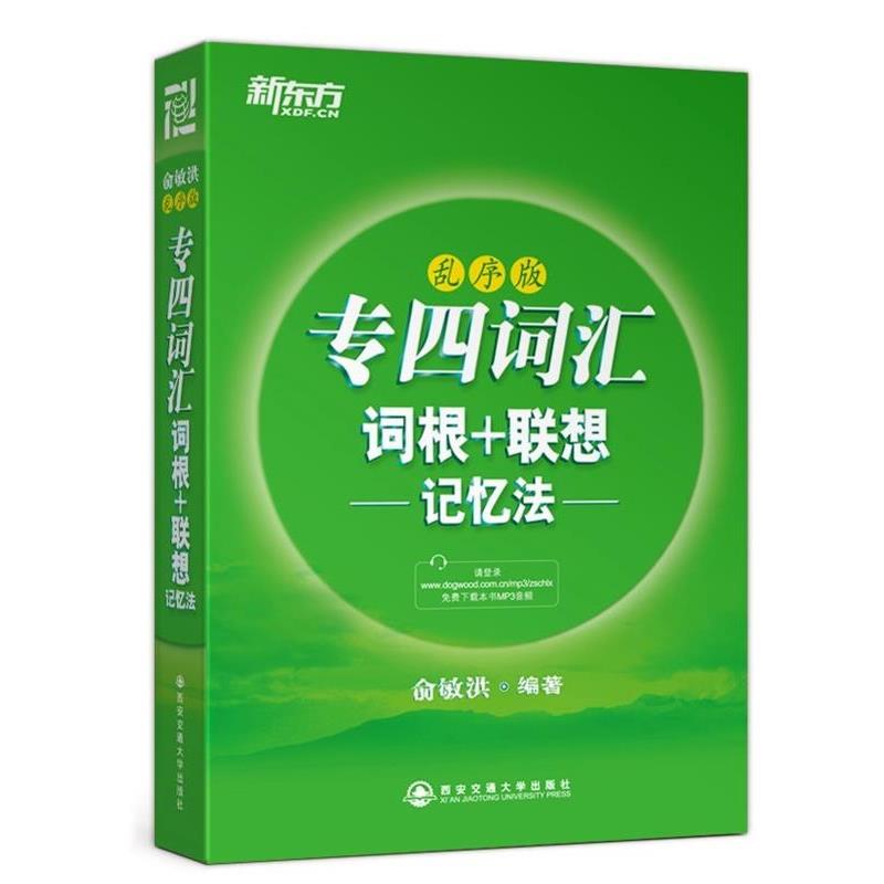 【正版书】 新东方 专四词汇词根+联想记忆法:乱序版 俞敏洪 西安交通大学出版社