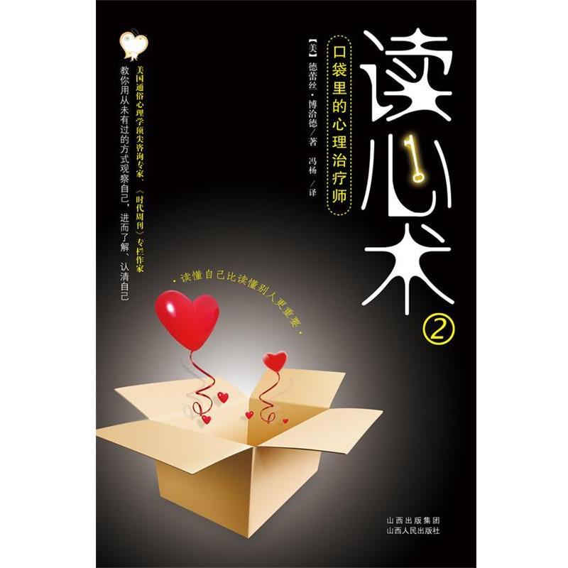 【正版书】 读心术2 (美)德蕾丝•博洽德 著,冯杨 译 山西出版社
