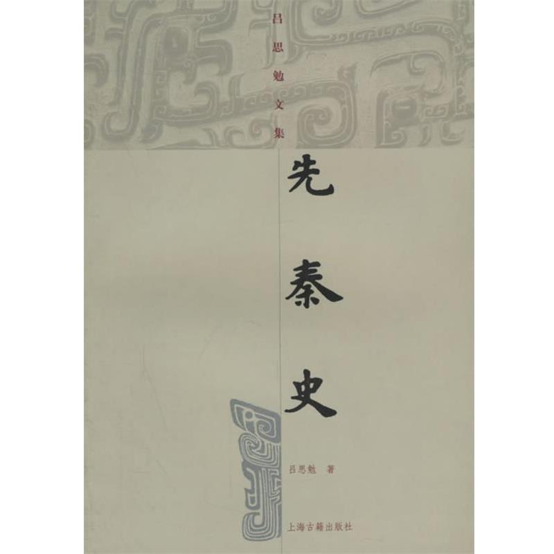【正版书】 先秦史 吕思勉文集 吕思勉 上海古籍出版社