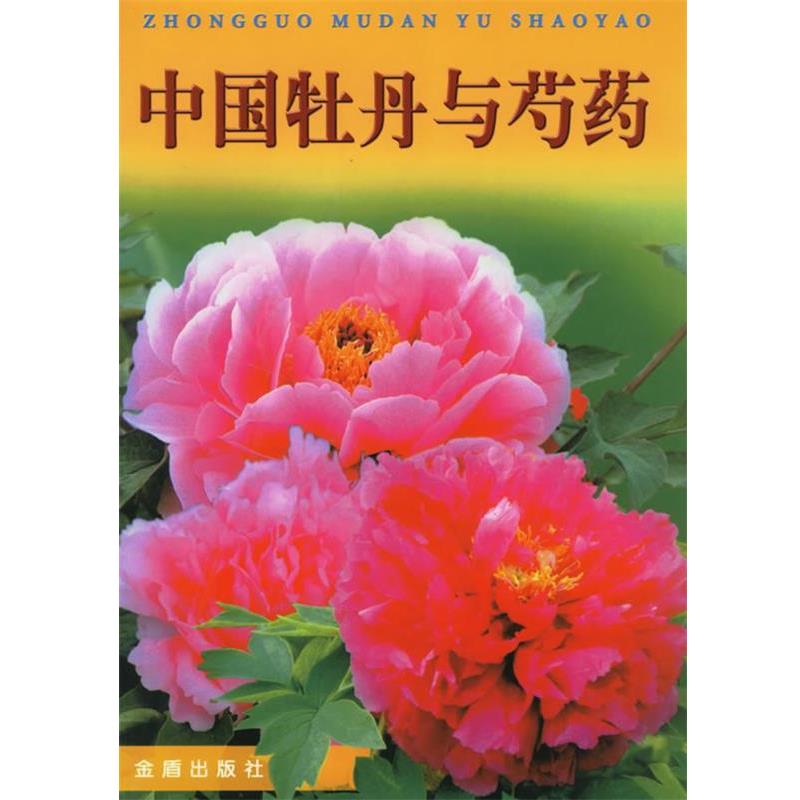 【正版书】 中国牡丹与芍药 王莲英,袁涛 主编 金盾出版社
