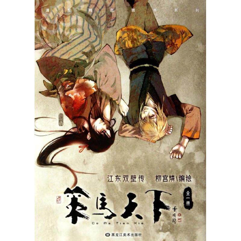【正版书】 策马天下 柳宫燐 编 黑龙江美术出版社