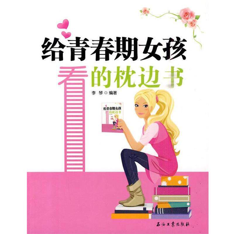 【正版书】 给青春期女孩看的枕边书 李琴 石油工业出版社