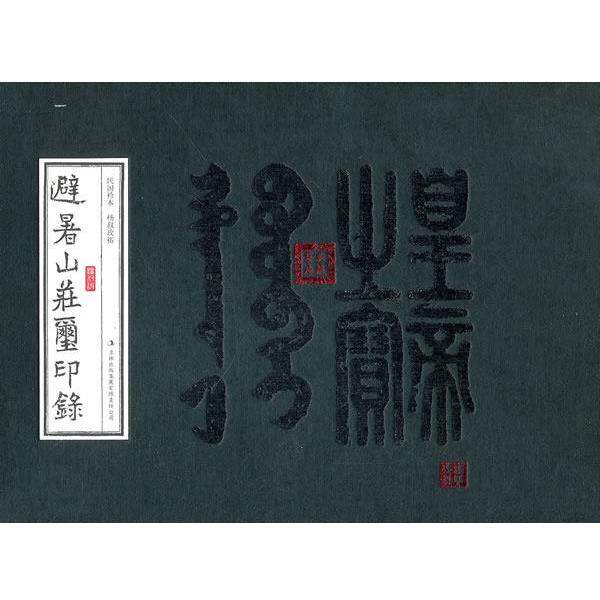 【正版书】 避暑山庄玺印录 杨叔玫拓 吉林出版集团有限责任公司