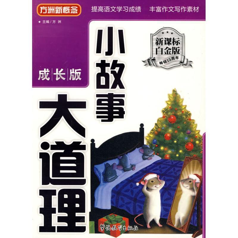 【正版书】 小故事 大道理 成长版 方洲 主编 华语教学出版社