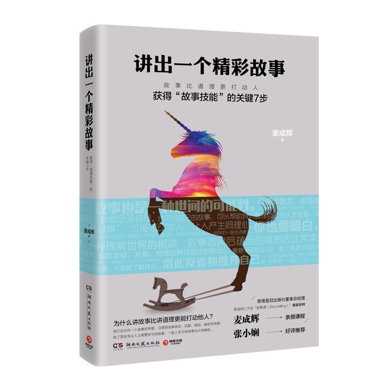 【正版书】 讲出一个精彩故事 麦成辉 湖南文艺出版社