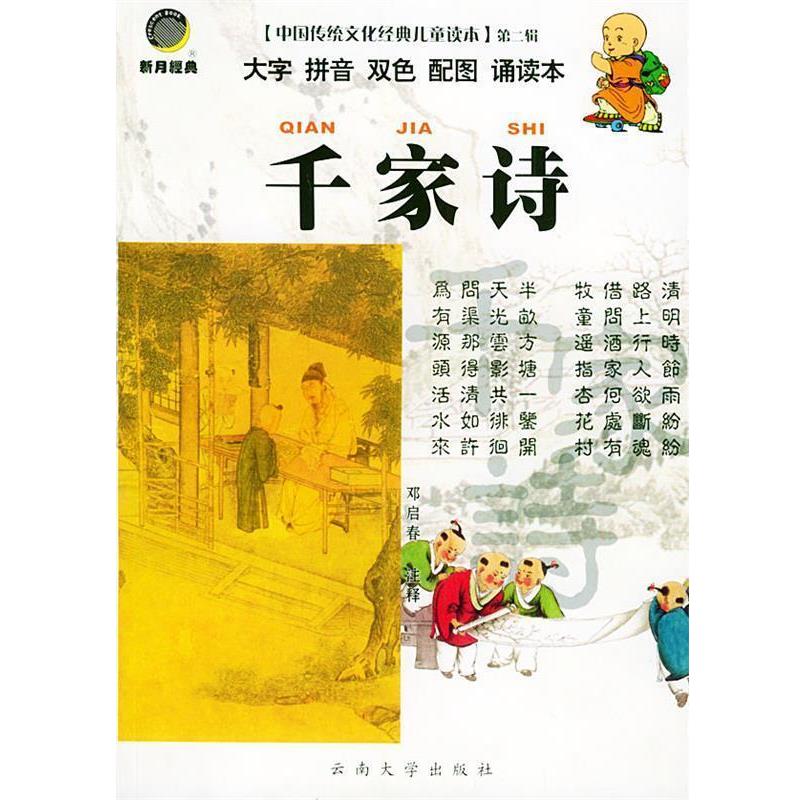 【正版书】 千家诗—中国传统文化经典儿童读本·第二辑 邓启春 注释 云南大学出版社