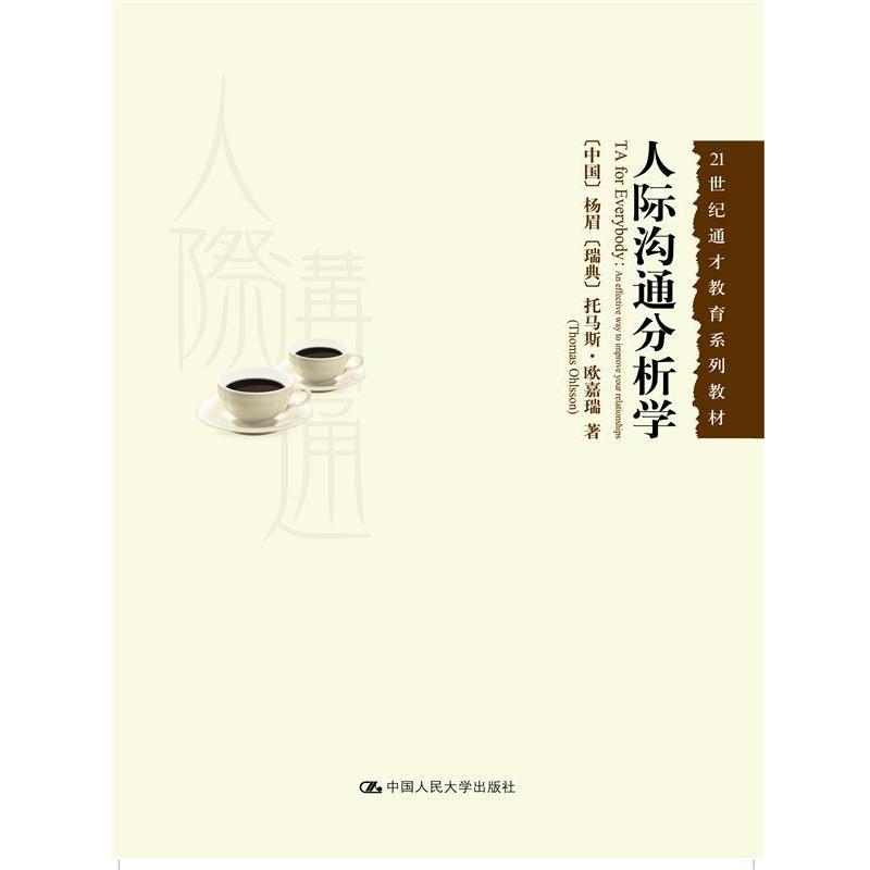 【正版书】 人际沟通分析学 杨眉 托马斯.欧嘉瑞 中国人民大学出版社