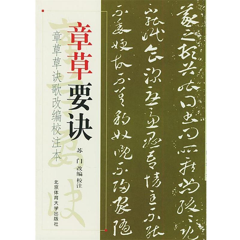 【正版书】 章草要诀—章草草诀歌改编校注本 苏门 编 北京体育大学出版社