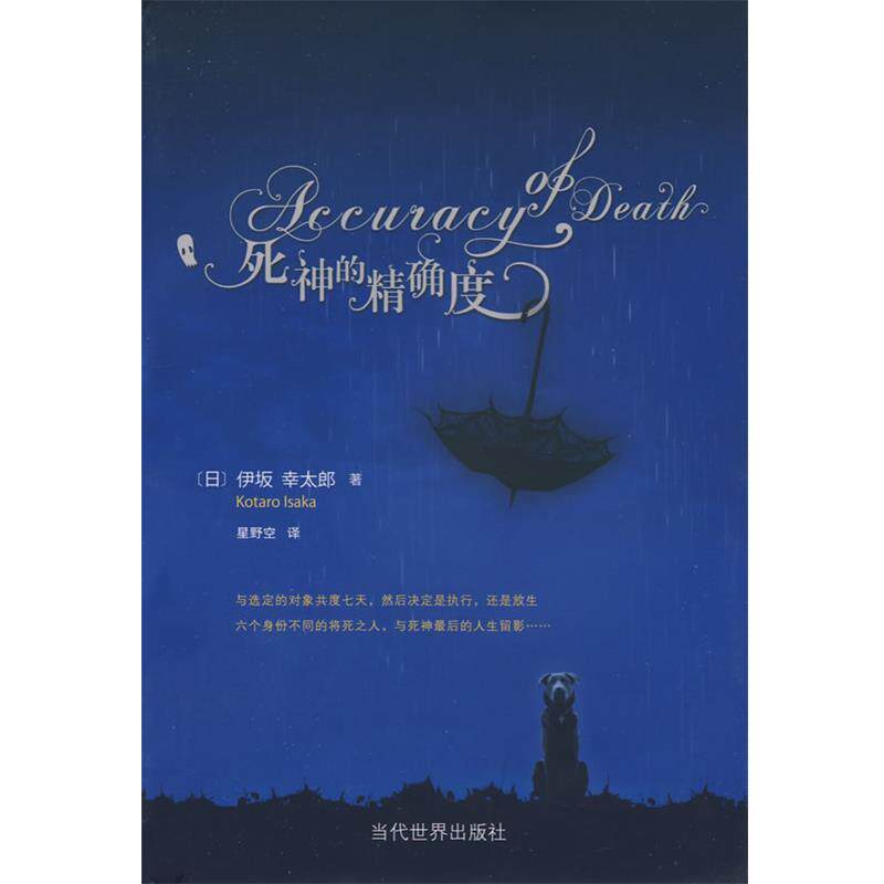 【正版书】 死神的度 (日)伊坂幸太郎　著,星野空　译 当代世界出版社