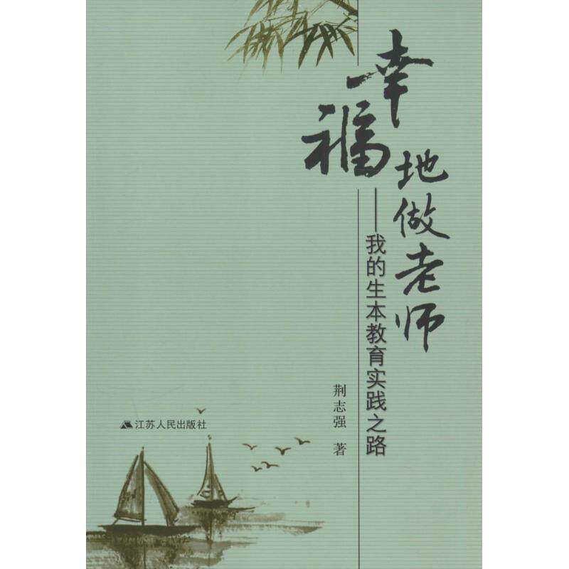 【正版书】 幸福的做老师 荆志强 江苏人民出版社