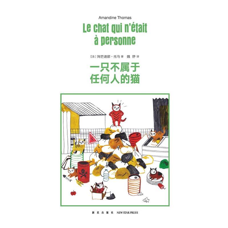 【正版书】 一只不属于任何人的猫 阿芒迪娜·托马 新星出版社