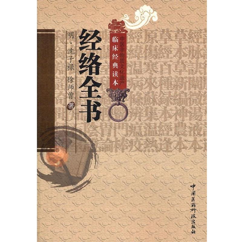 【正版书】 经络全书 (明)沈子禄,(明)徐师曾 著,于恒 校注 中国医药科技出版社