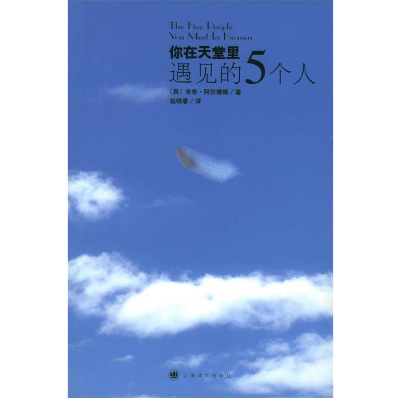 【正版书】 你在天堂里遇见的5个人 (美)阿尔博姆(Albom,M.) 著,赵晓春 译 上海译文出版社