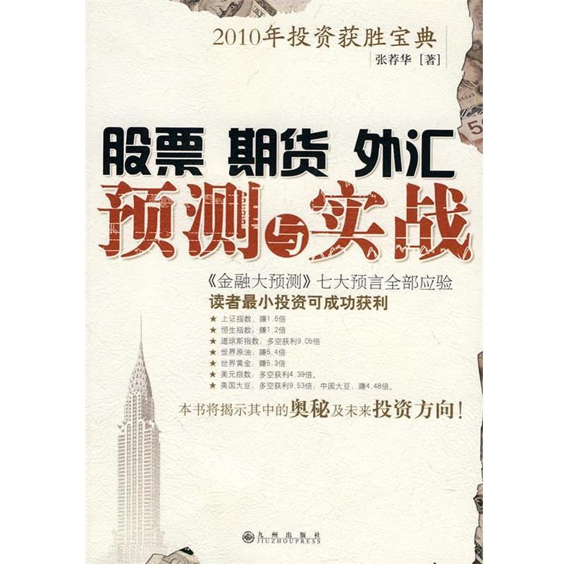 【正版书】 股票 期货 外汇 预测与实践 张荐华 著 九州出版社