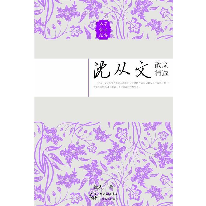 【正版书】 沈从文散文精选 沈从文 长江文艺出版社