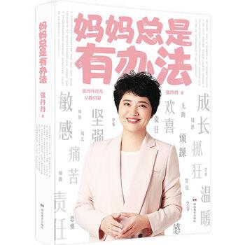 【正版书】 妈妈总是有办法：张丹丹育儿早教启蒙 张丹丹 湖南教育出版社