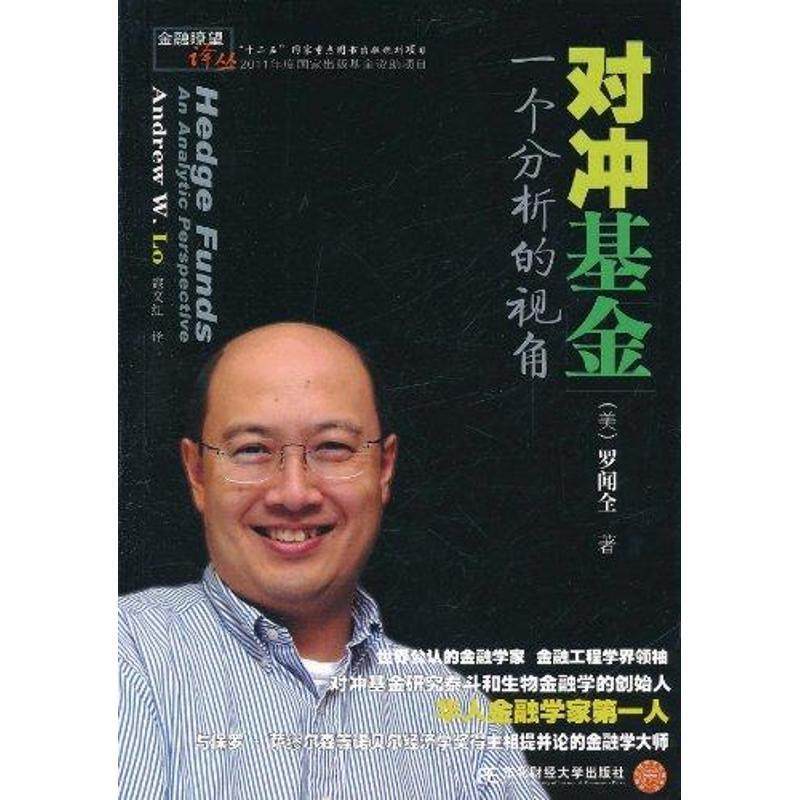 【正版书】 对冲基金:一个分析的视角 (美)罗闻全 东北财经大学出版社有限责任公司