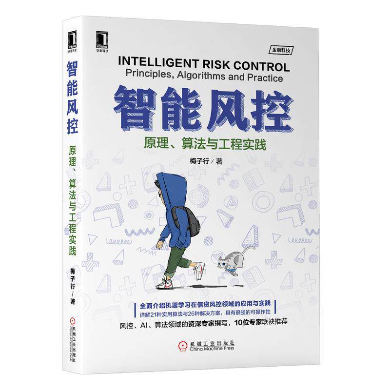 【正版书】 智能风控：原理 算法与工程实践 梅子行 机械工业出版社