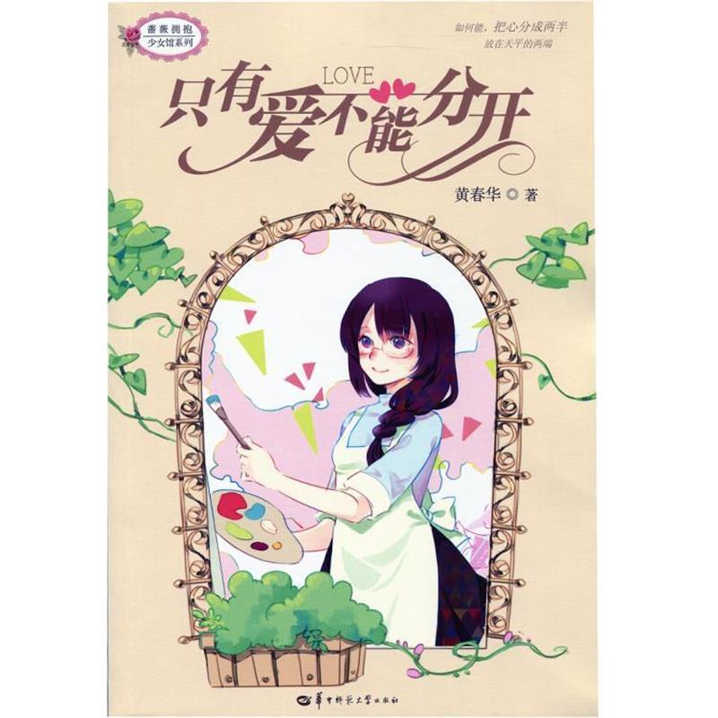 【正版书】 只有爱不能分开 黄春华　著 华中师范大学出版社
