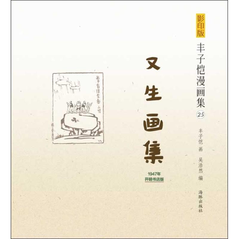 【正版书】 版丰子恺漫画集-又生画集 丰子恺 绘,吴浩然　编 海豚出版社