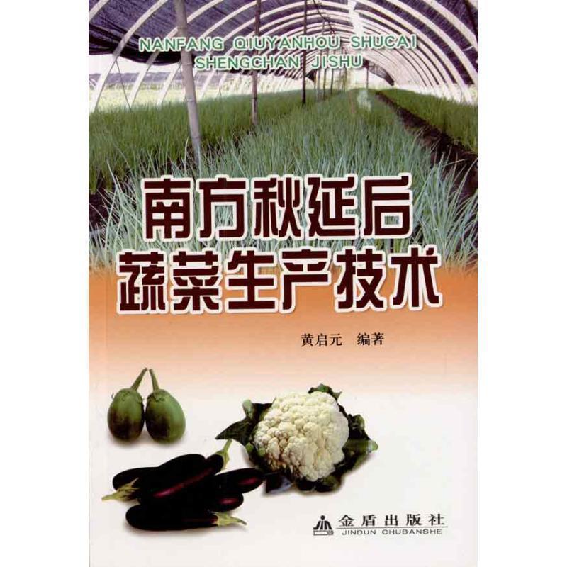 【正版书】 南方秋延后蔬菜生产技术 黄启元 编著 金盾出版社