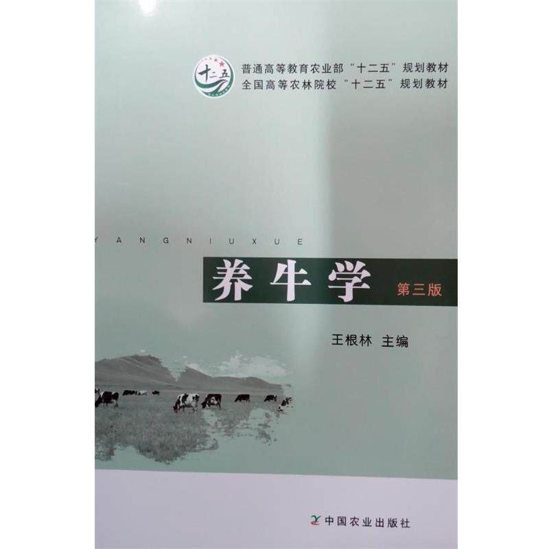 【正版书】 养牛学 王根林　主编 中国农业出版社