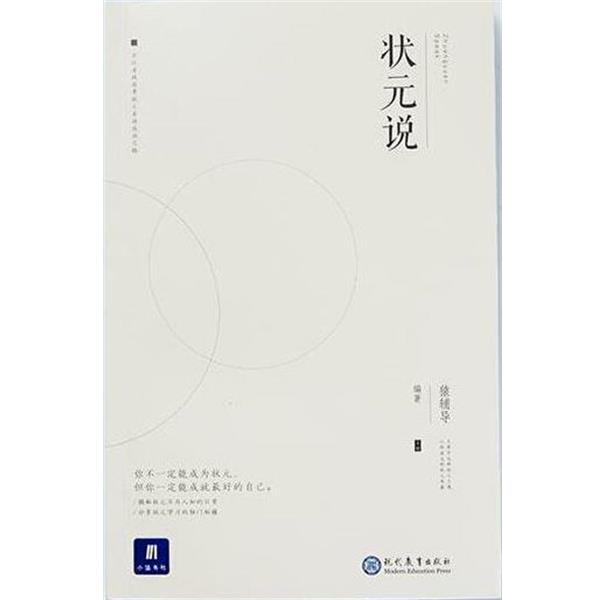 【正版书】 小猿搜题状元说初中高中课外阅读 猿辅导 现代教育出版社