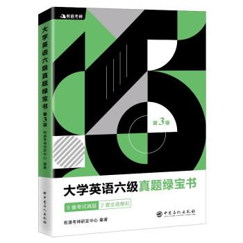 【正版书】 有道考神·大学英语六级真题绿宝书 有道考神研发中心 著 中国石化出版社