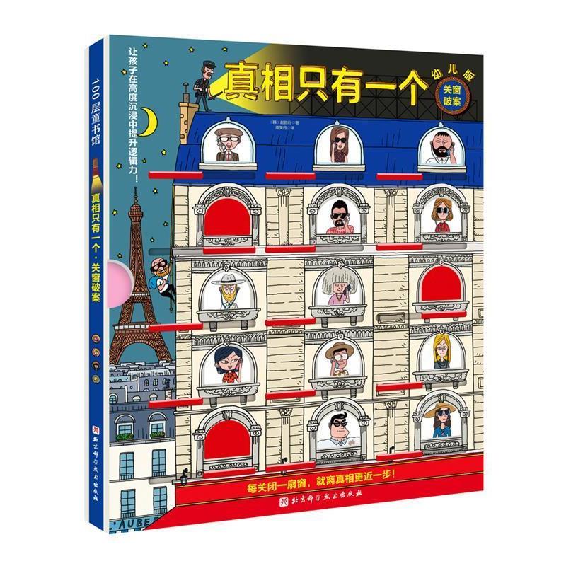 【正版书】 真相只有一个幼儿版·关窗破案 赵胜衍 北京科学技术出版社