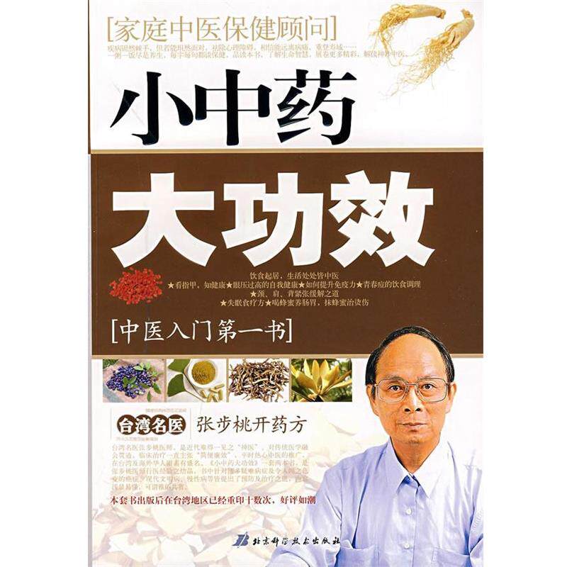 【正版书】 小中药·大功效:张步桃开 张步桃　著 北京科学技术出版社