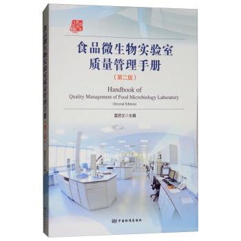 【正版书】 食品微生物实验室质量管理手册 雷质文 编 中国标准出版社