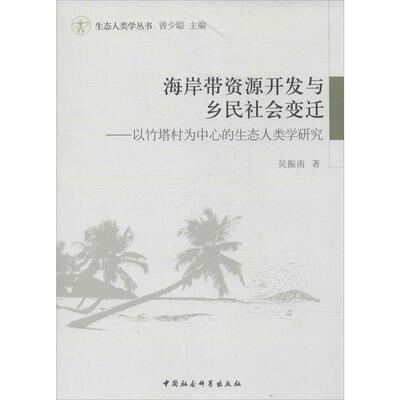 【正版书】 生态人类学丛书 海岸带资源开发与乡民社会变迁：以竹塔村为中心的生态人类学研究 吴振南,曾少聪 中国社会科学出版社