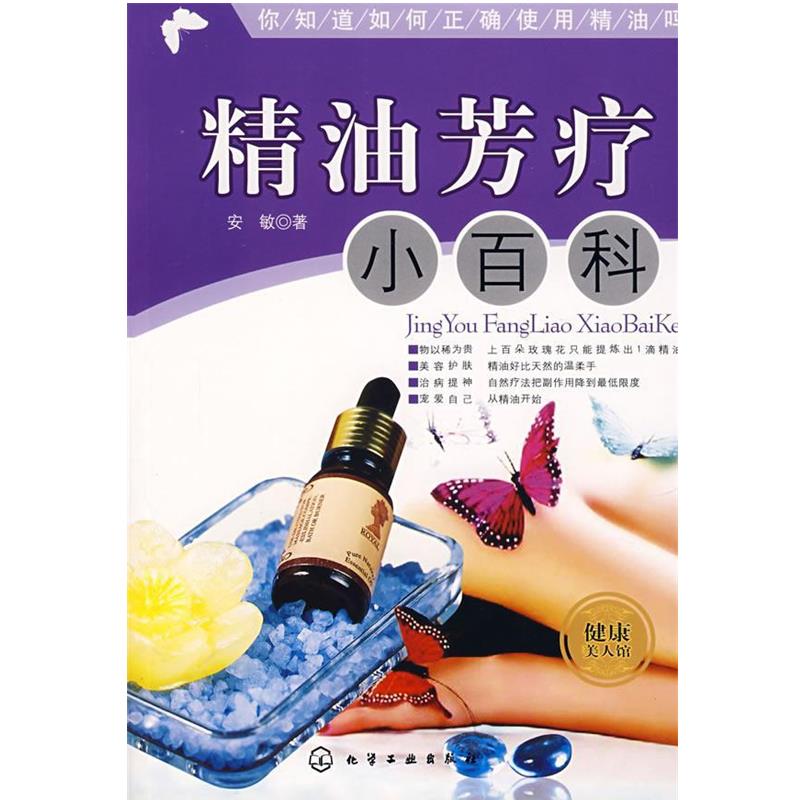 【正版书】 芳疗小百科 安敏 著 化学工业出版社